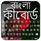 Bangla Keyboard アイコン