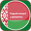 Radio Belarus иконка