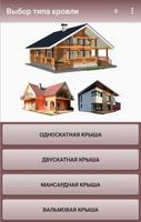 Расчет крыш и материала постер