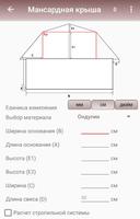 Расчет крыш и материала скриншот 3