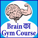 Brain ka gym course APK