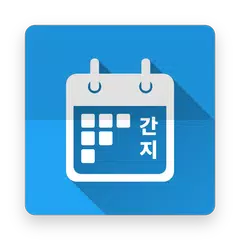 간지달력 XAPK download