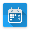 간지달력 APK