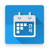 간지달력