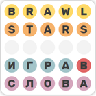 Brawl Stars - Игра в слова иконка