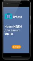 iPhoto - идеи для фото постер