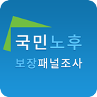 국민노후보장패널조사(입소스)-icoon