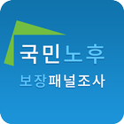 국민노후보장패널조사(입소스) أيقونة