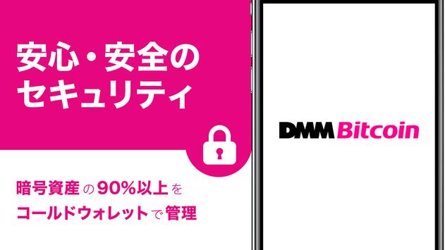 DMMビットコイン 暗号資産（仮想通貨）はDMMビットコイン screenshot 4