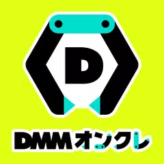 DMMオンクレ(おんくれ)