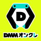 DMMオンクレ（おんくれ） أيقونة