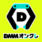 DMMオンクレ（おんくれ） アイコン