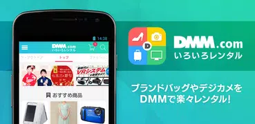 DMMいろいろレンタル-ブランド品やデジカメを楽々レンタル-