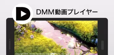 DMM動画プレイヤー