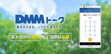 DMM トーク - 通話料が半額になるお得な電話アプリ！