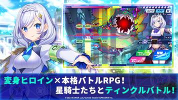 ティンクルスターナイツ 変身ヒロインRPG！美少女ゲーム ポスター