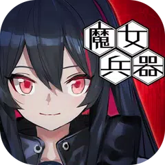 Witch's Weapon -魔女兵器- XAPK 下載