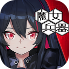 Witch's Weapon -魔女兵器- icon