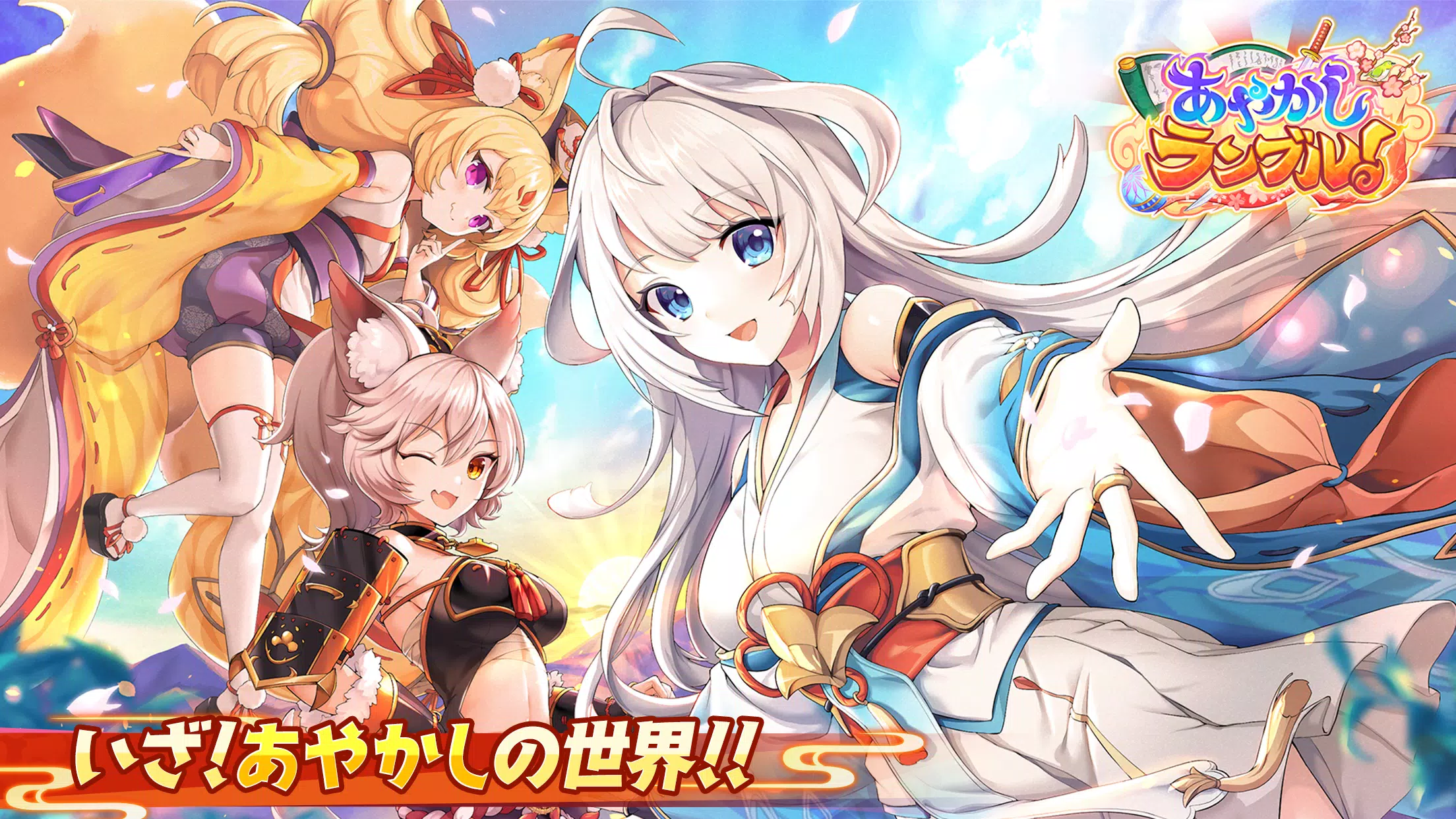 あやかしランブル あやらぶ 和風萌えキャラx本格rpg Apk Fur Android Herunterladen