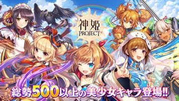 神姫PROJECT A 美少女キャラxバトルRPG โปสเตอร์