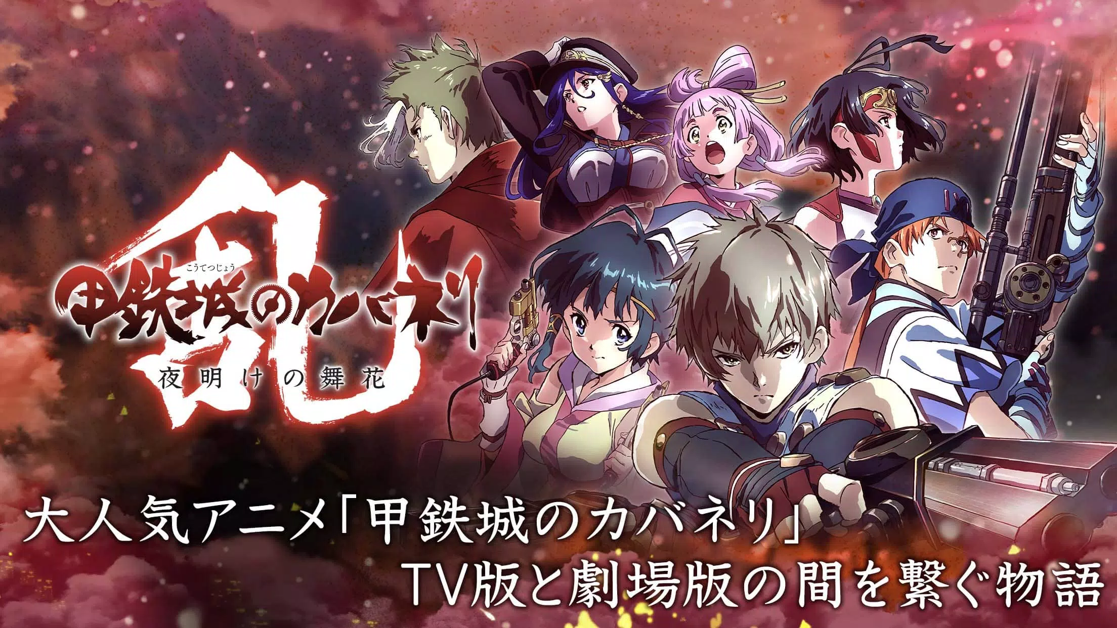 甲鉄城のカバネリ 乱 For Android Apk Download