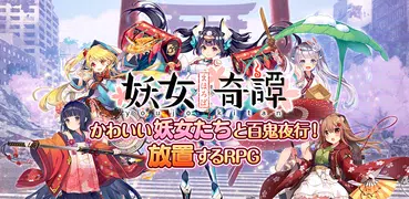 まほろば妖女奇譚　ー放置×妖怪×擬人化ー