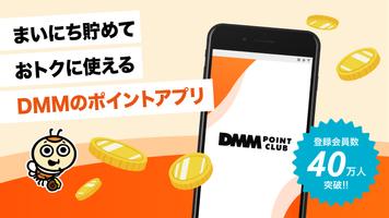 DMMポイントクラブ পোস্টার