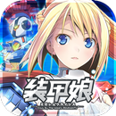 装甲娘 APK