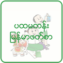 ပထမတန်း မြန်မာဖတ်စာ အသံထွက် APK