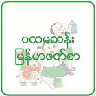 ပထမတန်း မြန်မာဖတ်စာ အသံထွက် icône