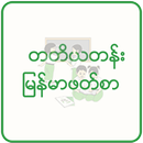 တတိယတန်း မြန်မာဖတ်စာ အသံထွက် APK