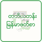 တတိယတန်း မြန်မာဖတ်စာ အသံထွက် ikon