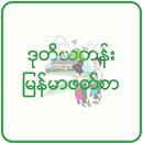 ဒုတိယတန်း မြန်မာဖတ်စာ အသံထွက် APK