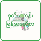 آیکون‌ ဒုတိယတန်း မြန်မာဖတ်စာ အသံထွက်