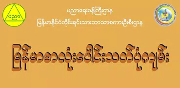 Myanmar Spelling(DMNL)