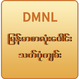 Myanmar Spelling(DMNL) أيقونة