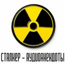 Сталкер - Аудиоанекдоты APK