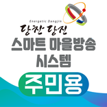 당진시 스마트마을방송 (주민용)