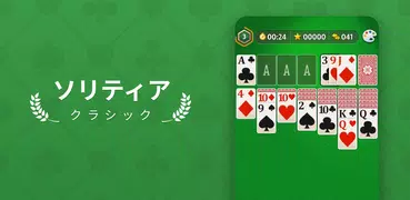 ソリティア - クラシックカードゲーム