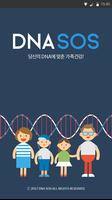 유전자분석 DNA SOS スクリーンショット 1