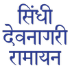सिंधी रामायण APK