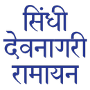 सिंधी रामायण APK