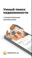 Недвижка.kz Plakat