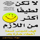 لا تكن لطيفاً أكثر من اللازم-APK