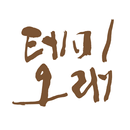테미오래 AR APK