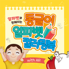 동글이 알파벳 컬러링북 (with AR) icon