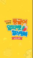 동글이 알파벳 컬러링북 (with AR) Affiche