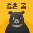 검은 곰