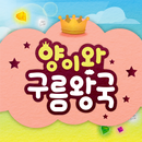 구름왕국(AR) APK