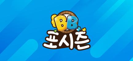 BB 포시즌 poster